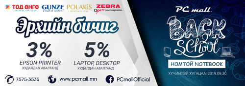 PC mall-ийн ваучертай бичиг хэргийн худалдаа